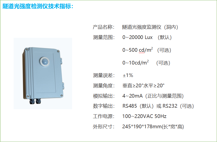 隧道洞內照度檢測器技術指標