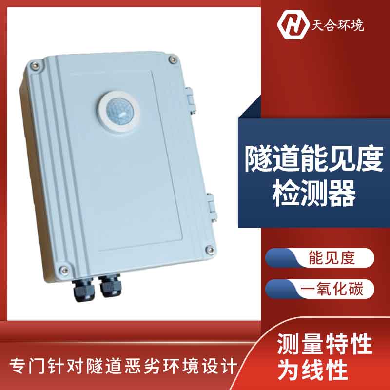 隧道洞內(nèi)照度檢測(cè)器能長(zhǎng)久使用嗎？