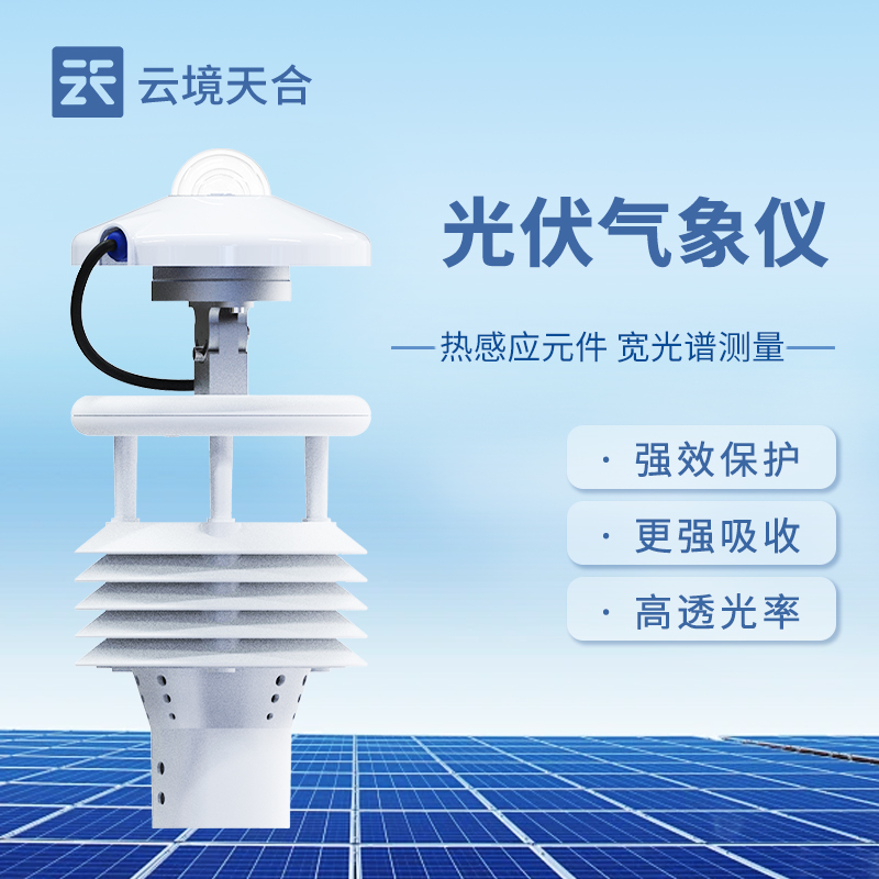 光伏電站環(huán)境監(jiān)測儀